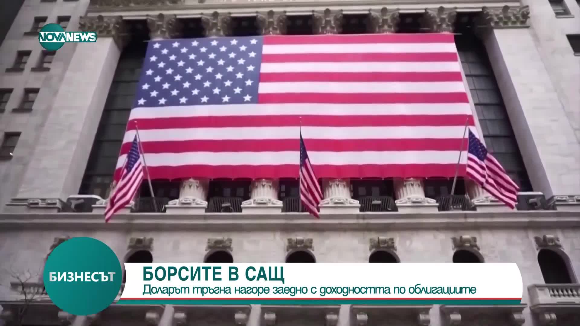Борсите в САЩ: Доларът тръгна нагоре