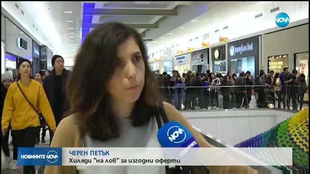 "Черният петък" започна