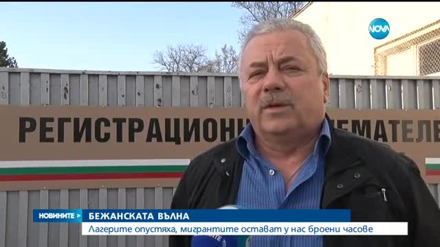 България започна да приема бежанци от други страни в ЕС