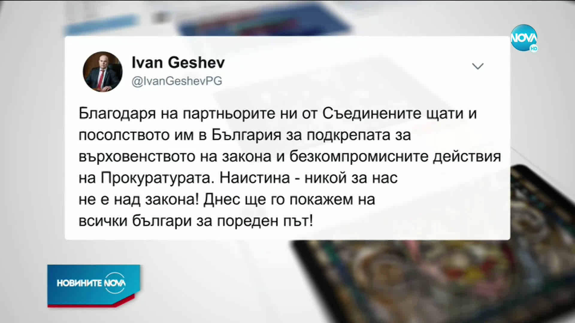 Гешев: Никой не е над закона, днес ще го покажем за пореден път