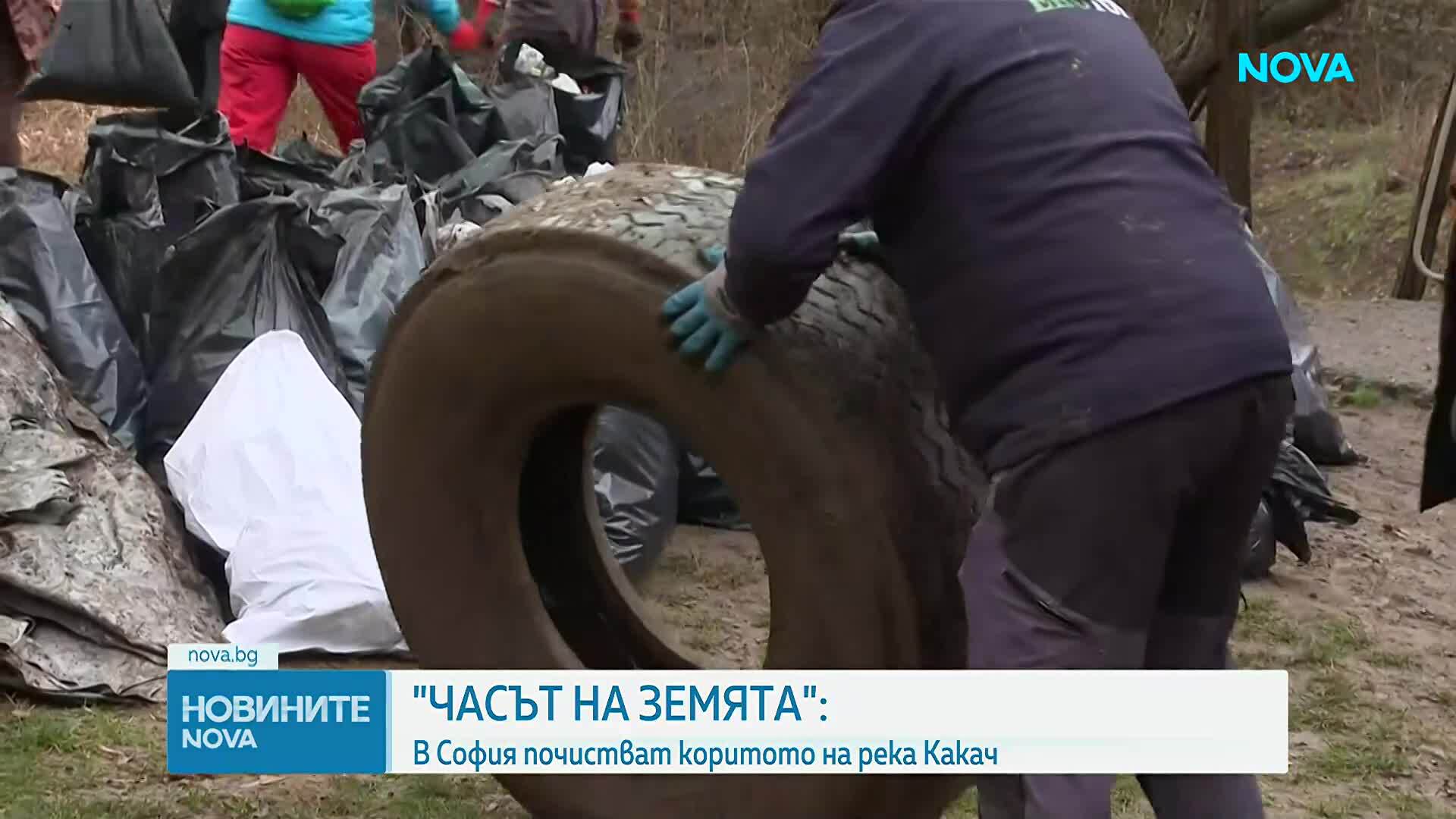 „Часът на Земята“: В София почистват коритото на река Какач