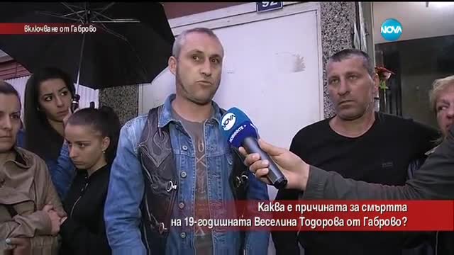 Каква е причината за смъртта на 19-годишната Веселина от Габрово?