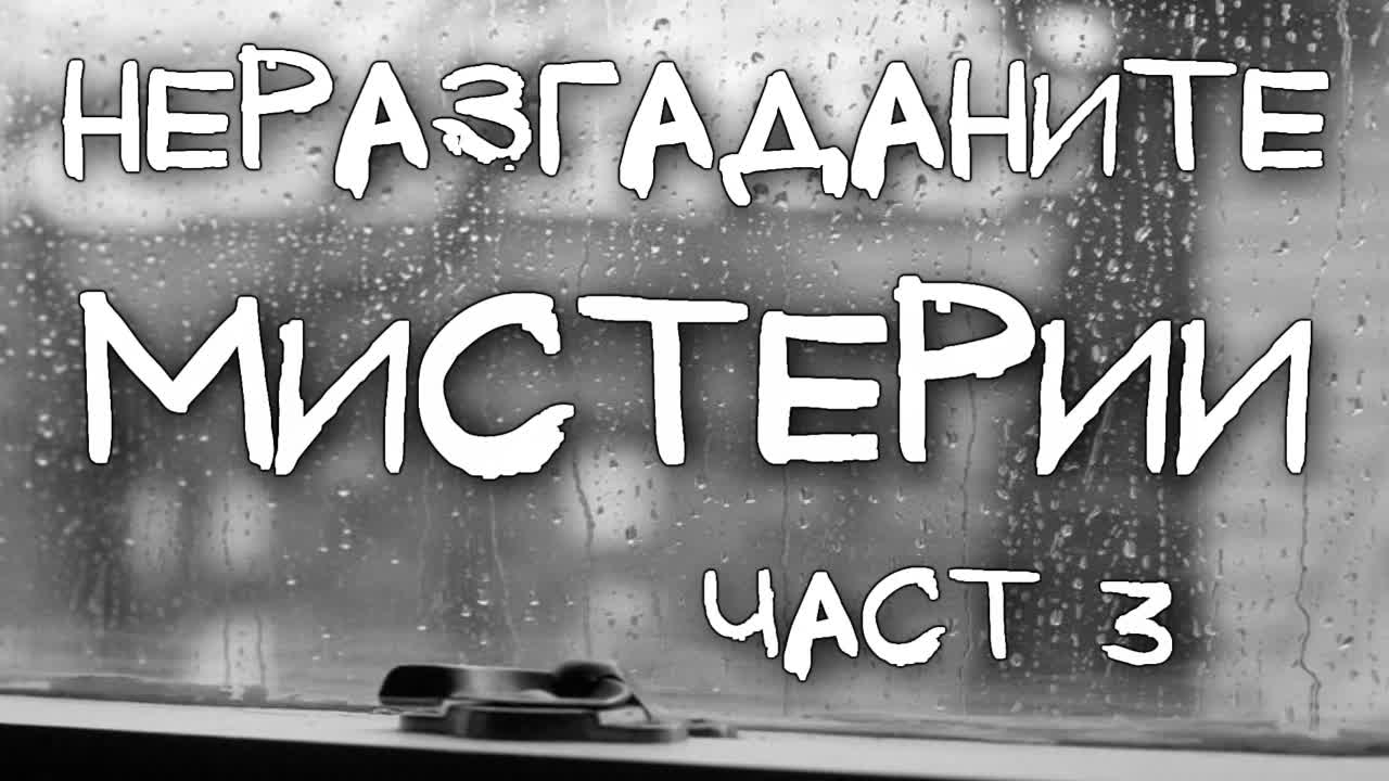 Неразгаданите мистерии: Дъждовното момче