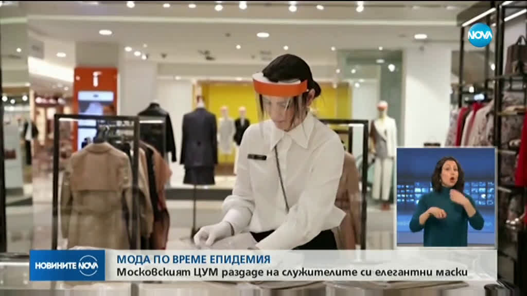 МОДА ПО ВРЕМЕ НА ЕПИДЕМИЯ: В Москва раздадоха елегантни маски в ЦУМ