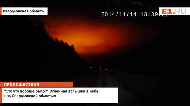 Камера случайно заснема гигантско огнено кълбо в небето над Свердловск - Русия