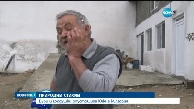 Бури и градушки опустошиха Южна България (ОБЗОР)