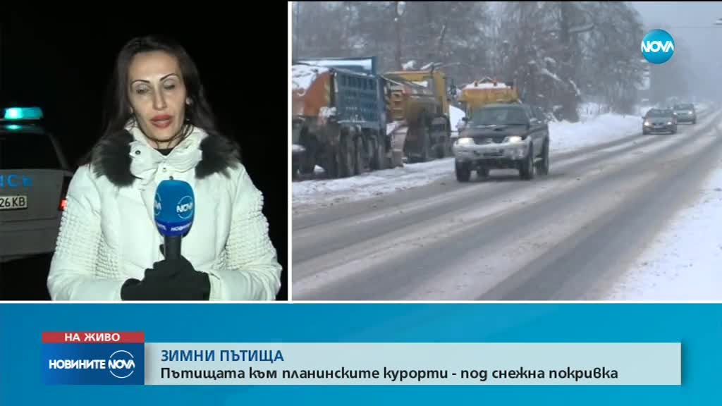 Пътищата към планинските курорти - под снежна покривка