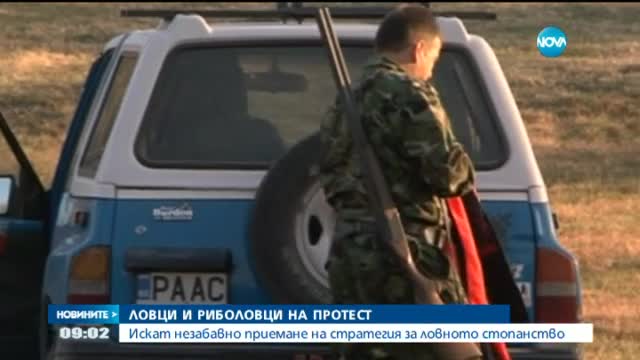 Ловци и риболовци излизат на протест