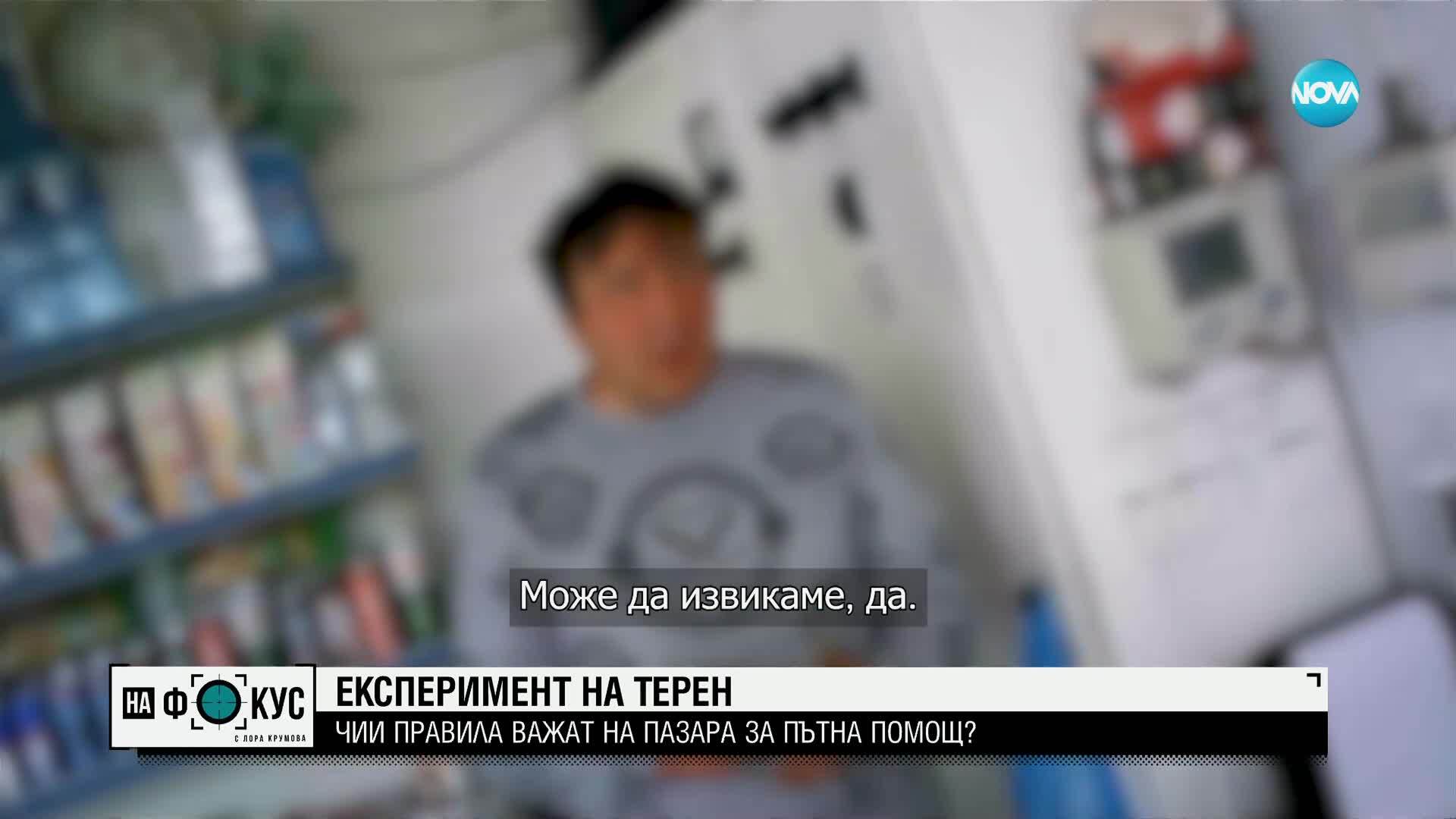 Експеримент на терен в „Между редовете”: Чии правила важат на пазара за пътната помощ