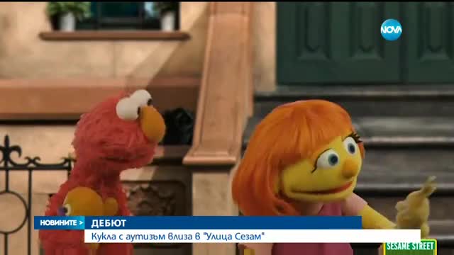 Вкарват нов герой в "Улица Сезам"