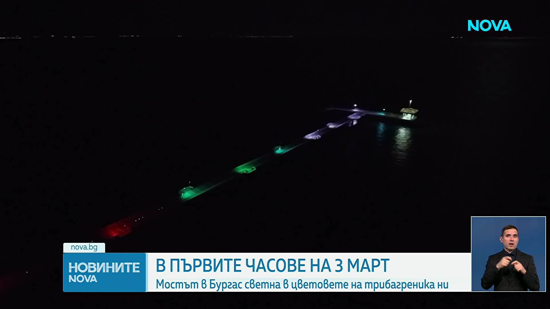 В първите часове на 3 март: Мостът в Бургас светна в цветовете на трибагреника ни