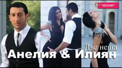 Анелия и Илиян - Две Неща / Anelia & Iliqn - Dve Neshta novo 2009 