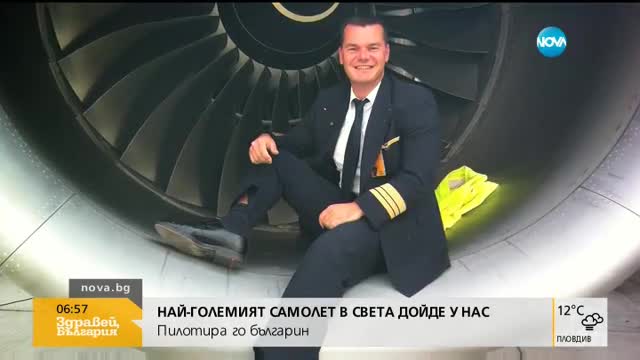 Пилотът на най-големия самолет засне кацането си на родна земя в София - "Здравей, България"