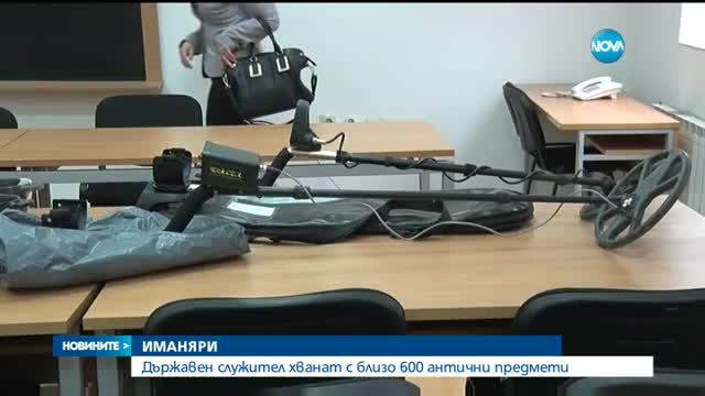 Хванаха държавен служител с близо 600 антични предмети