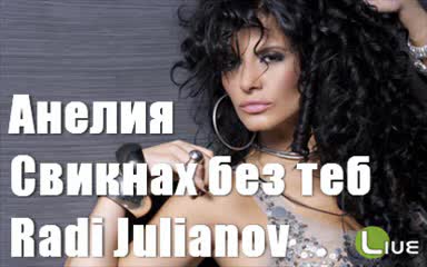 Анелия - Свикнах без теб   Субтитри