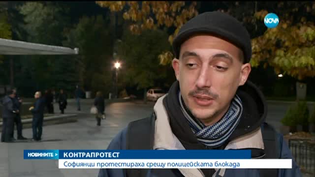 Софиянци протестираха срещу полицейската блокада