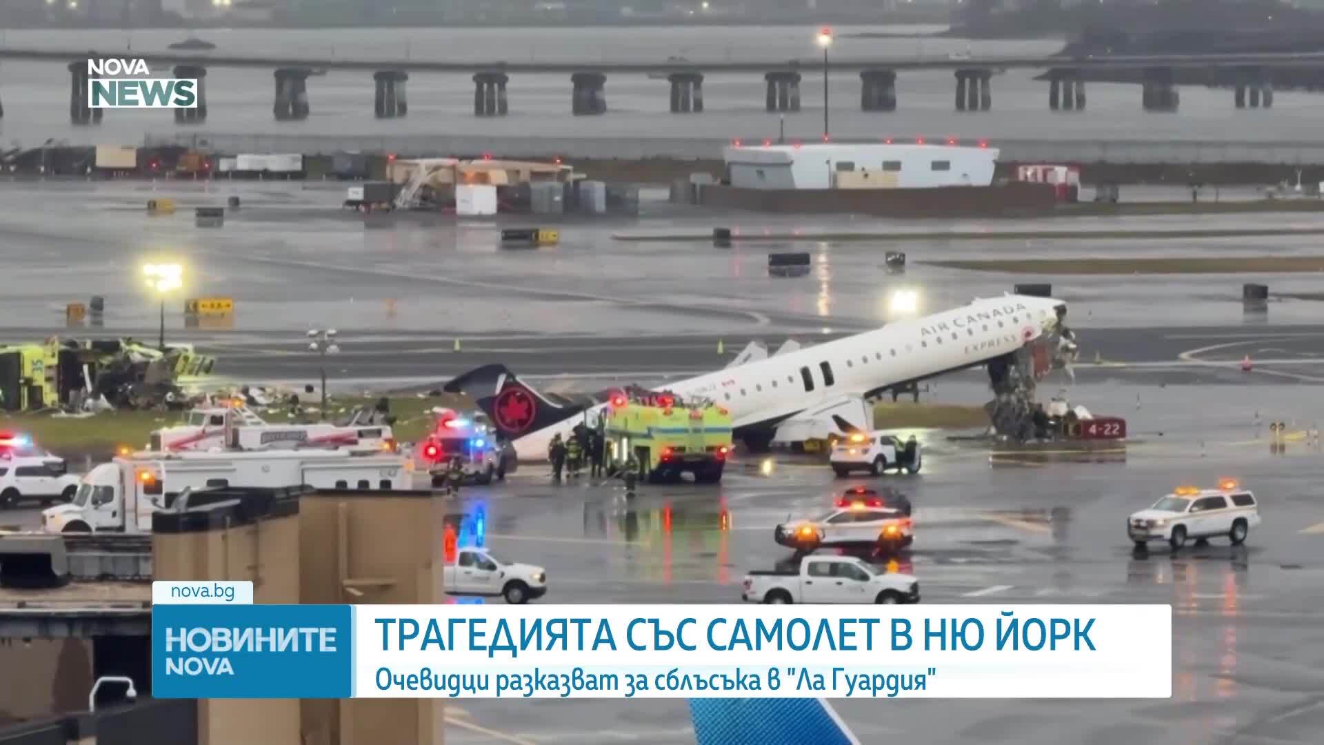 Трагедията със самолет в Ню Йорк