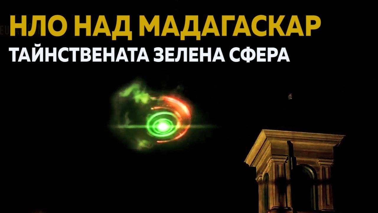 Свръхестествени неща се случват над остров Мадагаскар