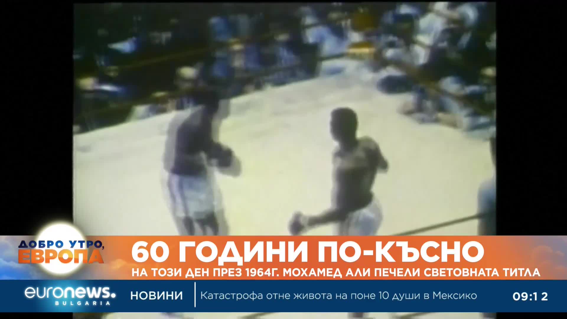 Преди 60 години: На този ден през 1964 г. Мохамед Али печели световната титла