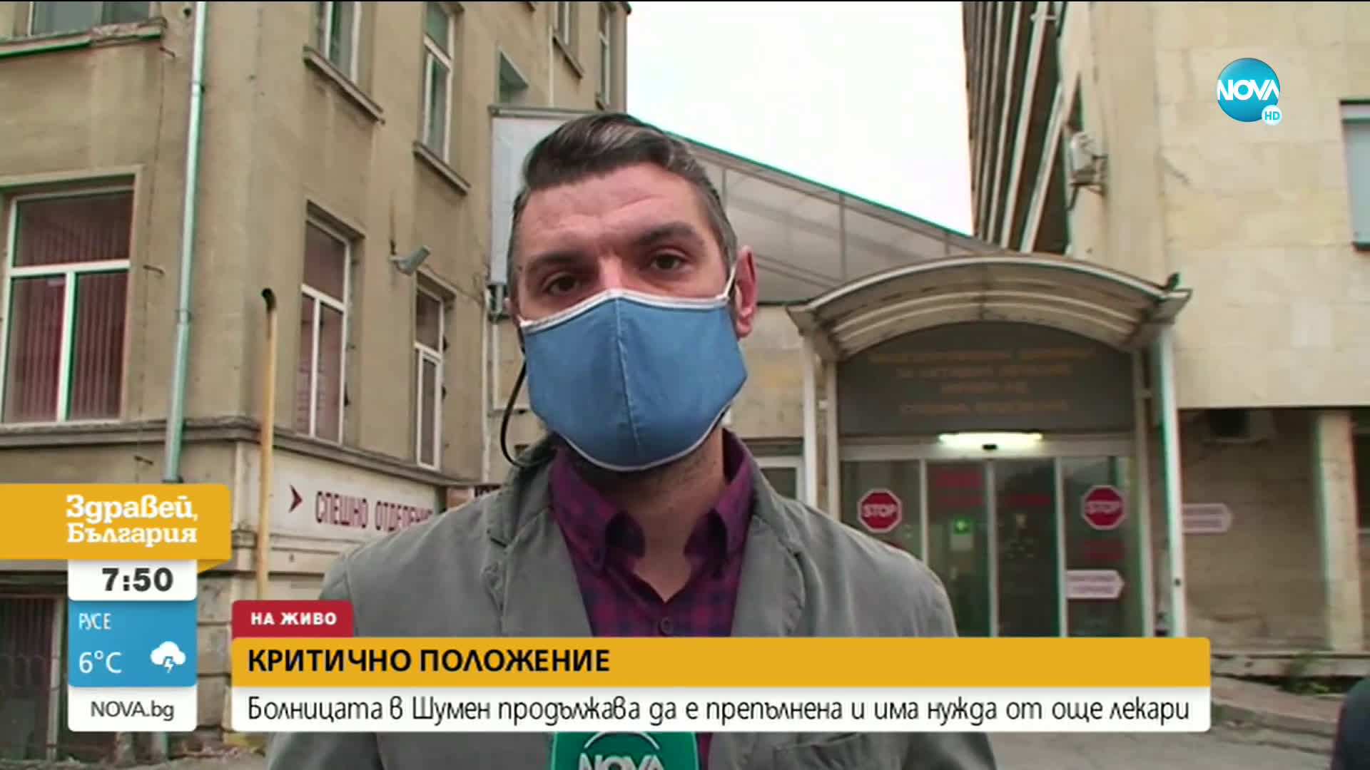 Болницата в Шумен продължава да е препълнена