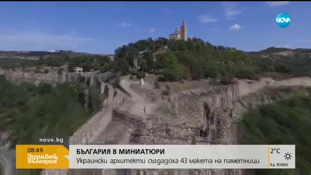 БЪЛГАРИЯ В МИНИАТЮРИ: Архитекти създадоха 43 макета на паметници