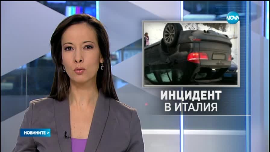 Трима българи загинаха при катастрофа в Италия