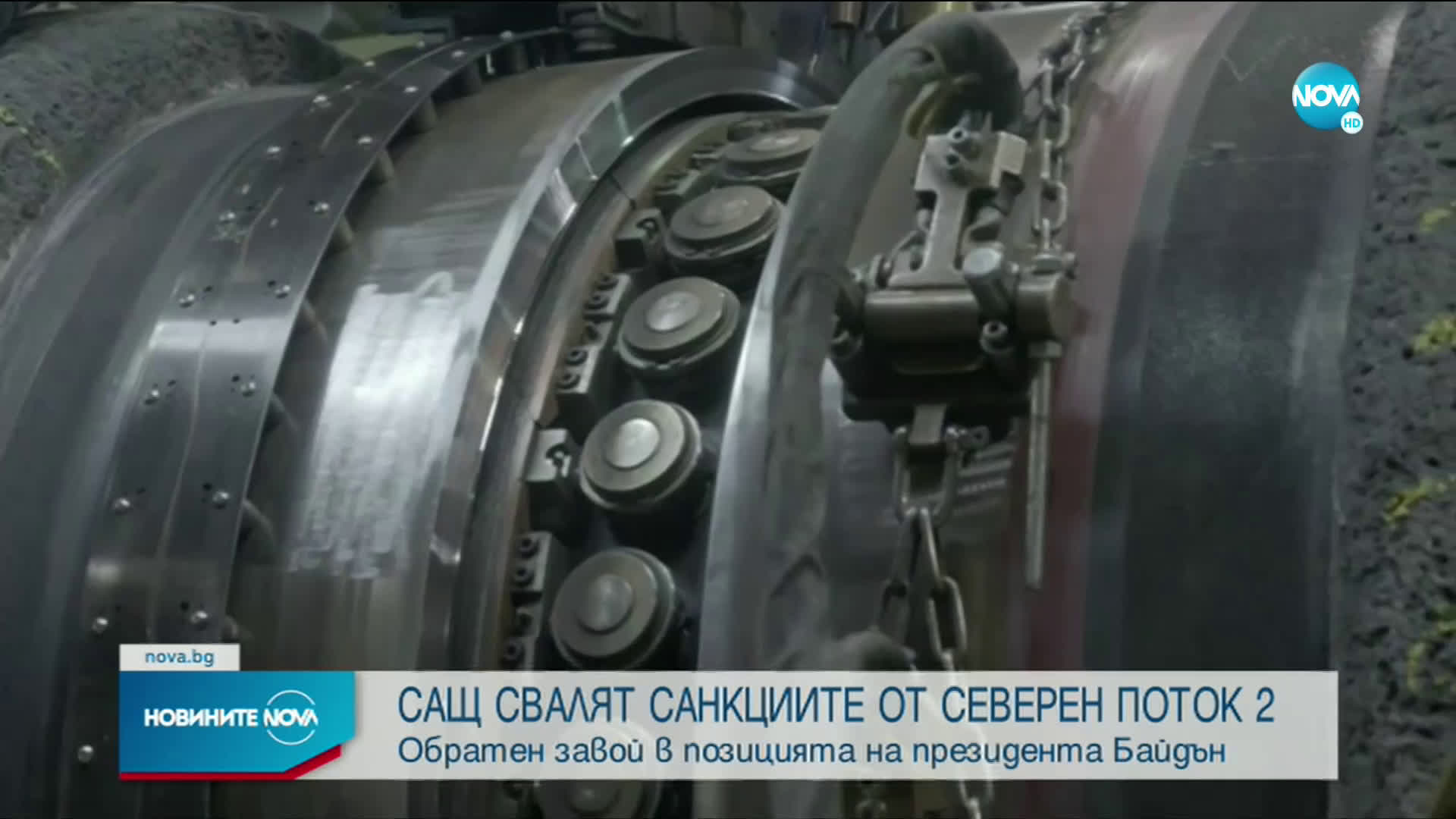 САЩ свалят санкциите от „Северен поток” 2