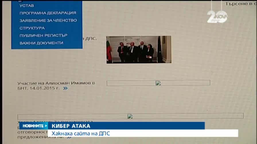 Хакнаха сайта на ДПС