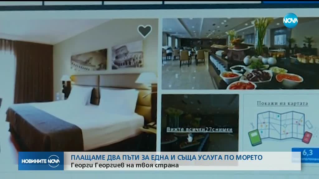 Плащаме два пъти за една и съща услуга на морето