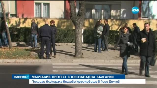 Полицейски протести затрудниха трафика в Благоевград и Гоце Делчев