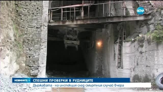 Спешни проверки на всички подземни рудници