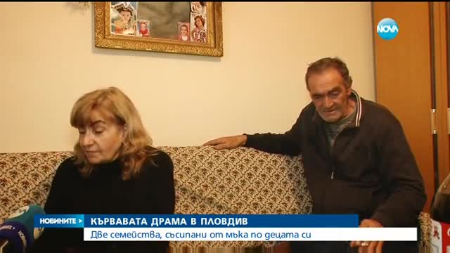 Родителите на жертвите на кървавата драма в Пловдив