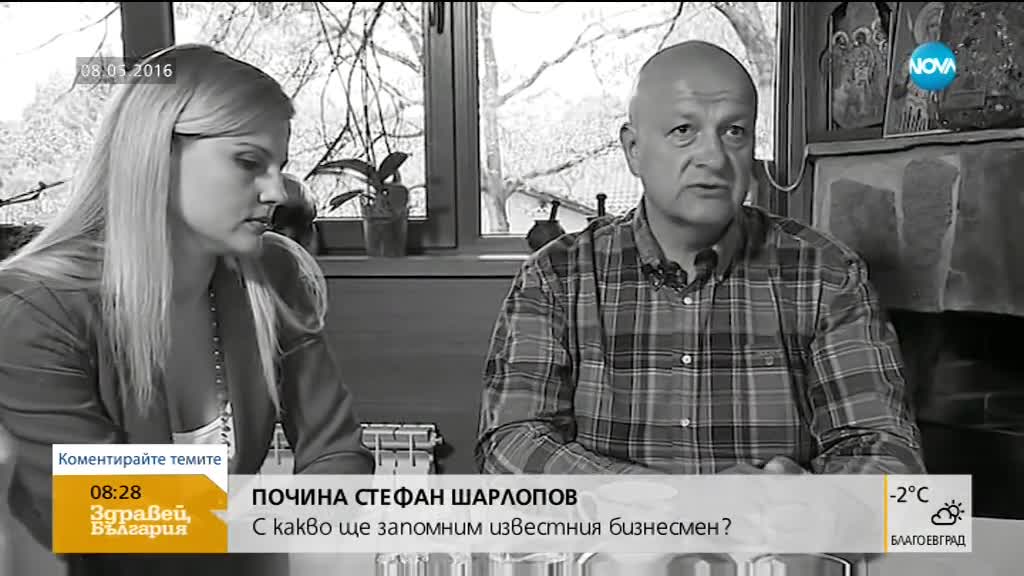 Почина бизнесменът Стефан Шарлопов