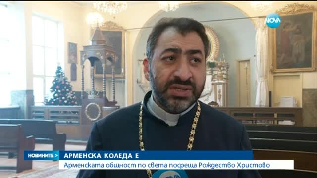 Арменската общност посреща Рождество Христово