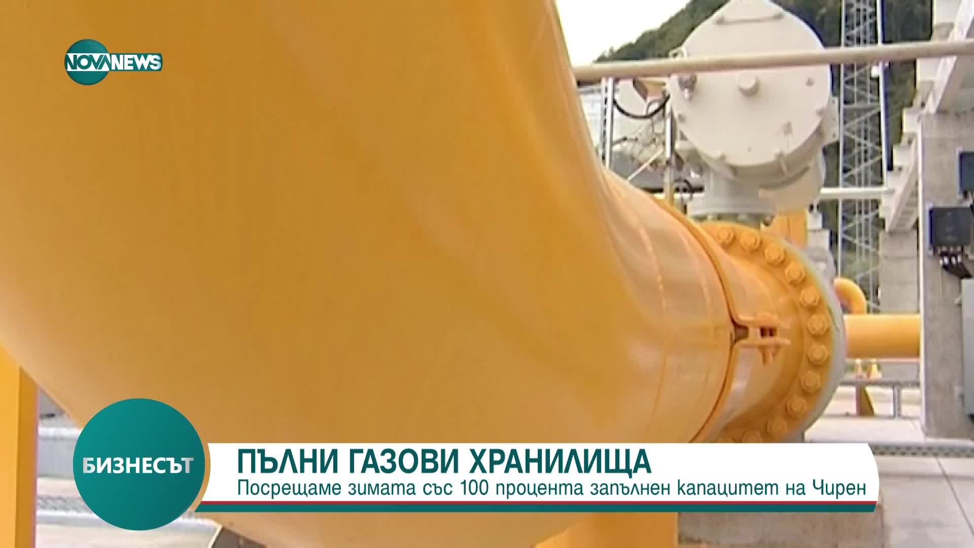 Посрещаме зимата с пълно газохранилище в Чирен