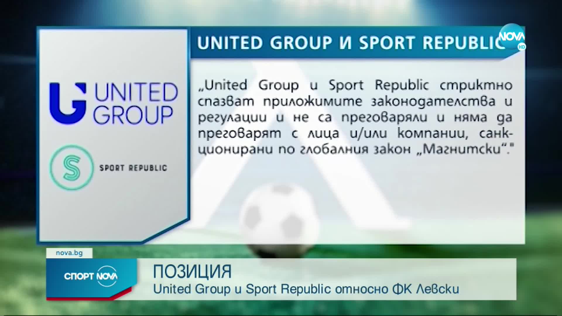 Официално становище на United Group и Sport Republic за Левски