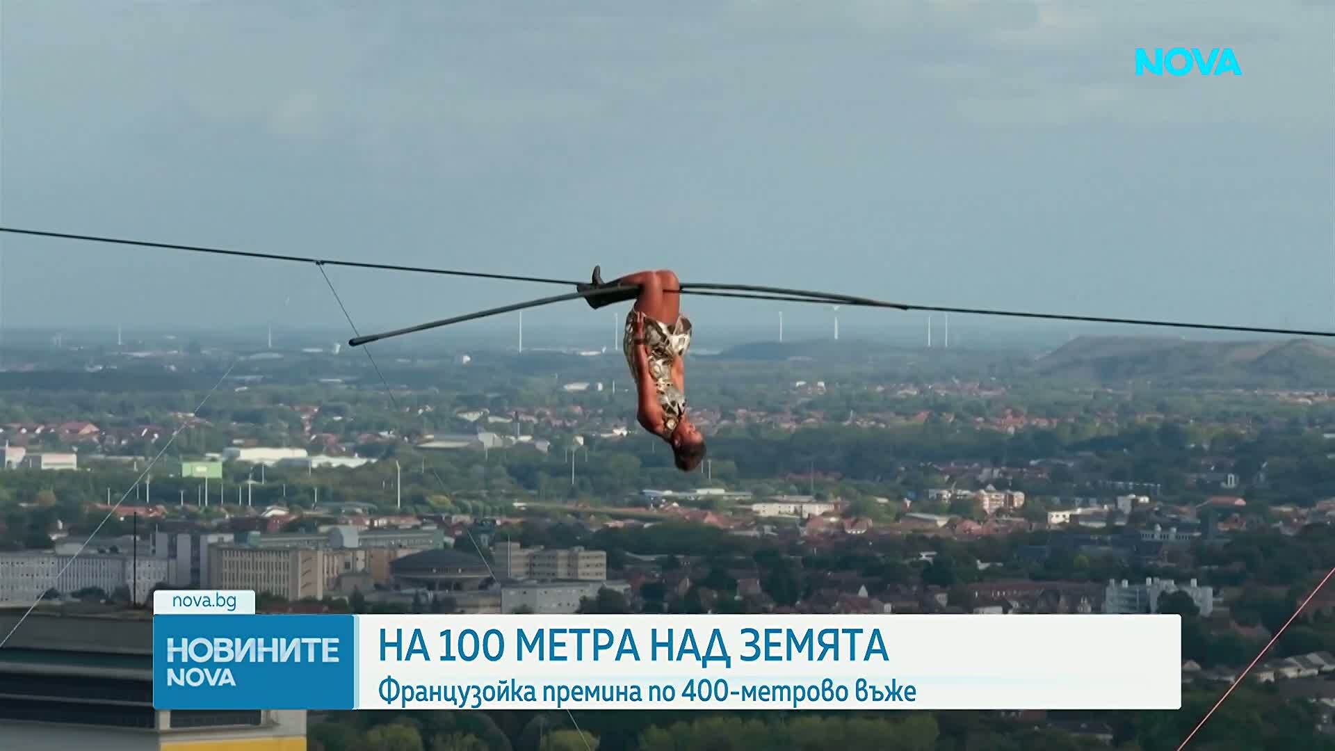 100 метра над земята: Френска акробатка премина по 400-метрово стоманено въже