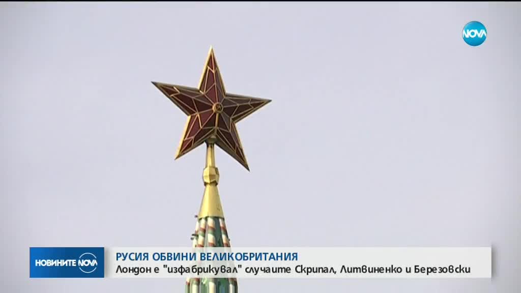 Русия: Случаите "Скрипал","Литвиненко" и "Березовски" са "изфабрикувани"
