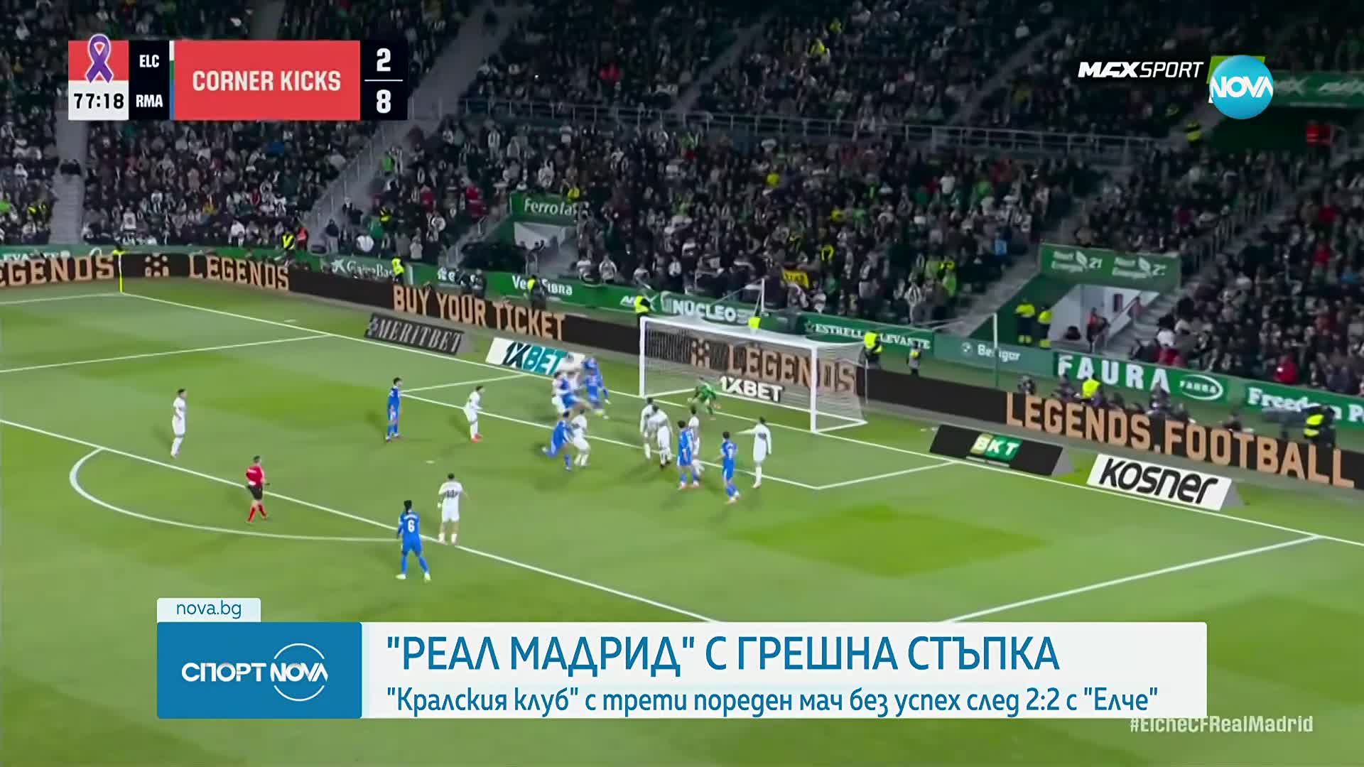 Реал Мадрид с грешна стъпка в Испания