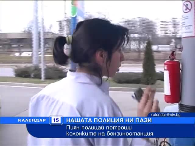 Пиян полицай потроши бензиностанция в Казанлък !