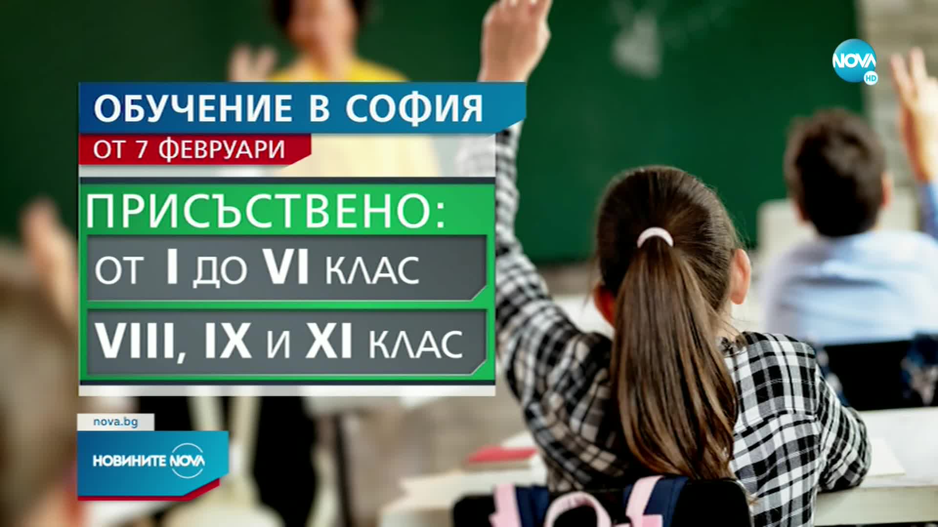 В София учениците от I до VI клас и тези от VIII, IX и XI клас ще започнат втория срок присъствено