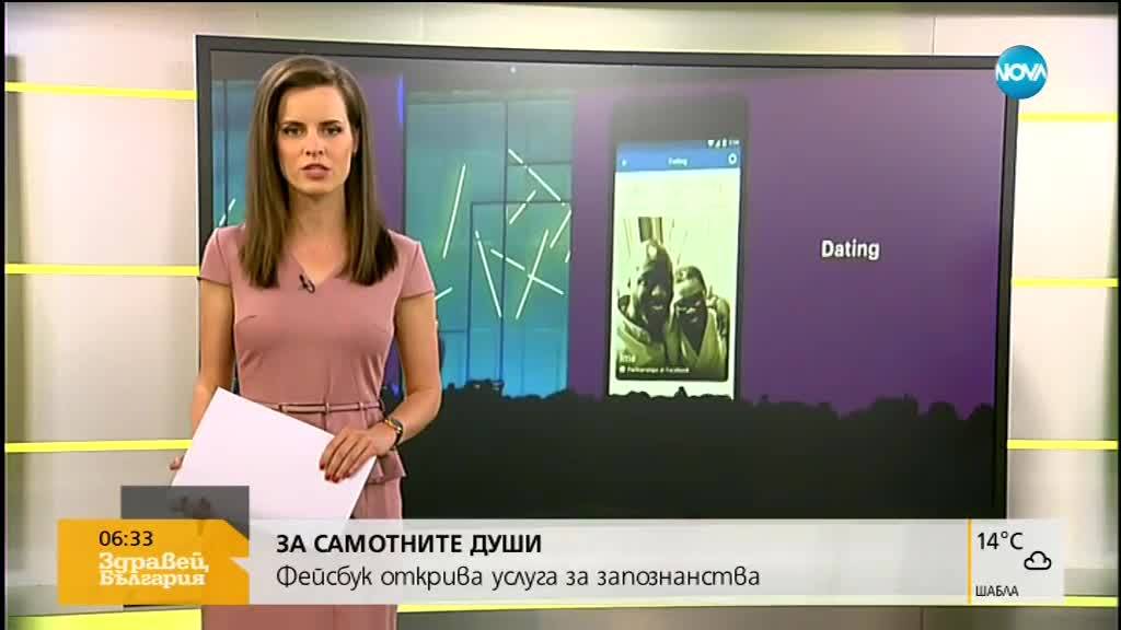 ЗА САМОТНИТЕ ДУШИ: Facebook открива услуга за запознанства
