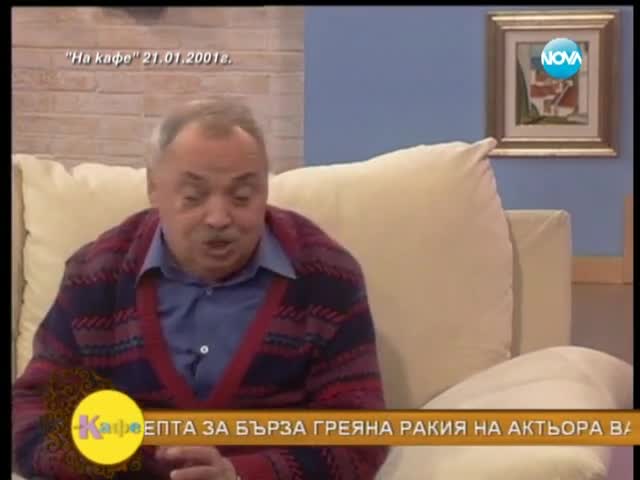 10 години На кафе - гост актьорът Васил Попов - На кафе (25.02.2014г.)