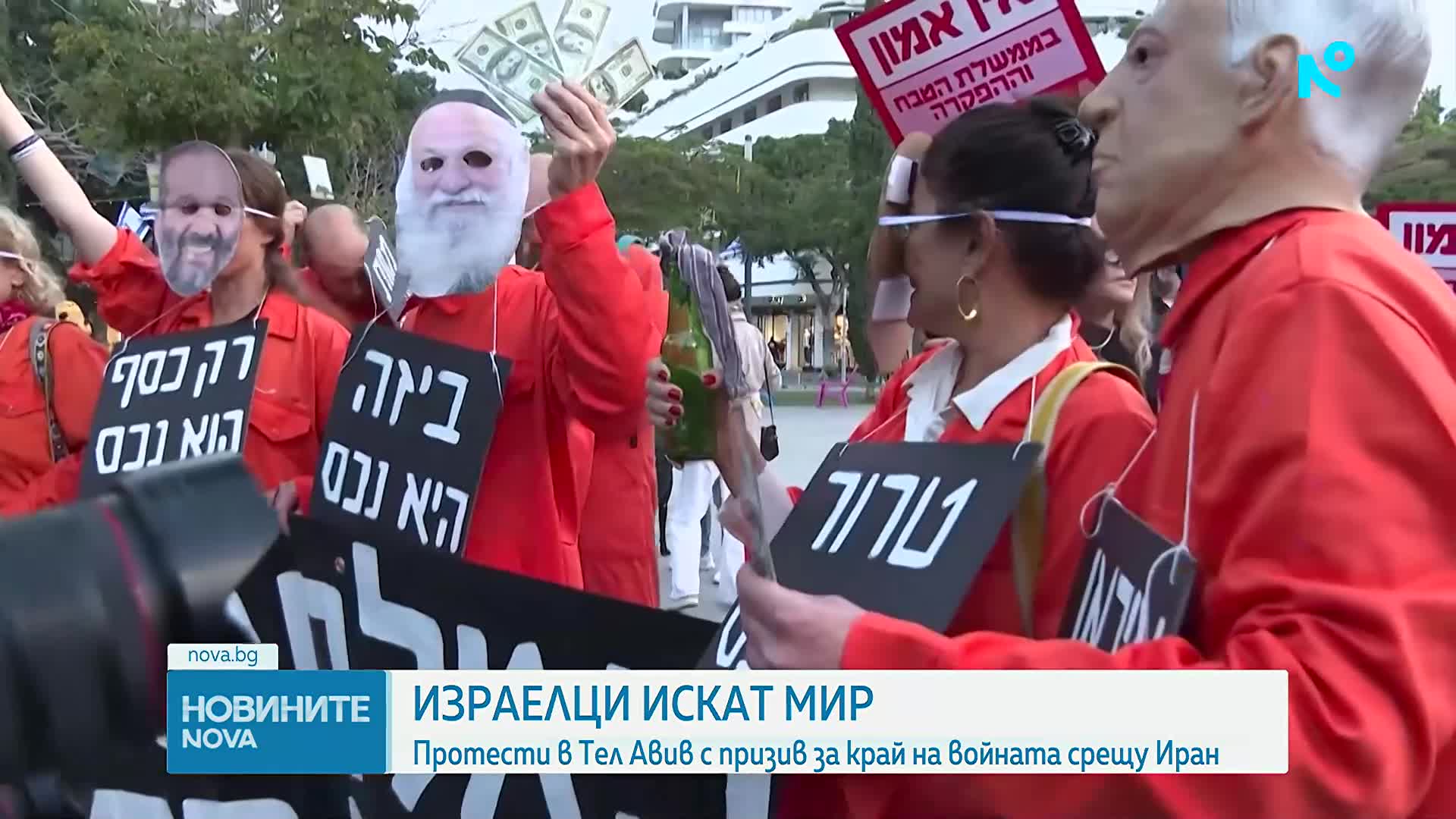 Израелци излязоха на протест с призив да се сложи край на войната в Близкия изток