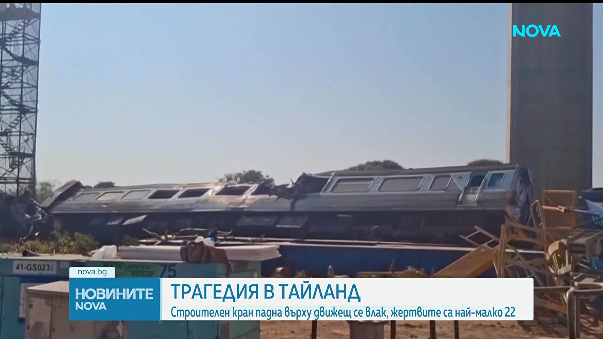 Кран падна върху влак в Тайланд, 22 души са загинали, десетки са ранени
