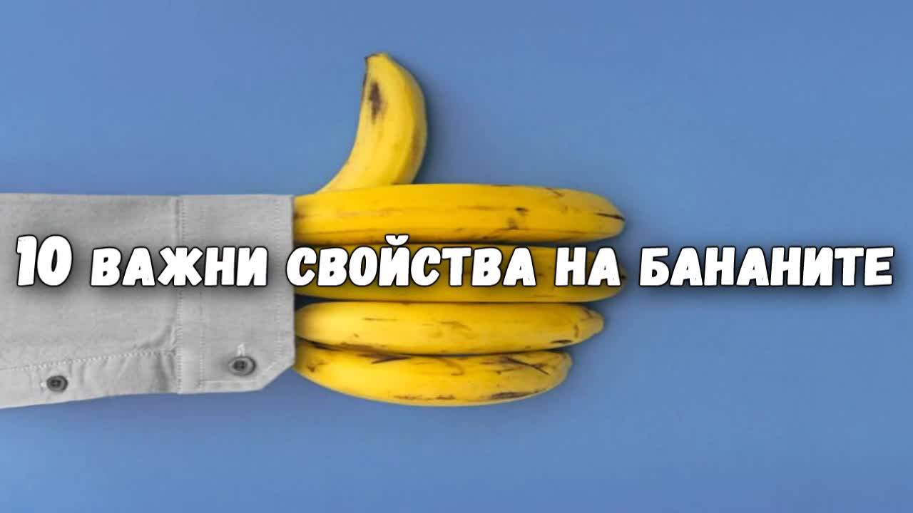 10 важни свойства на бананите