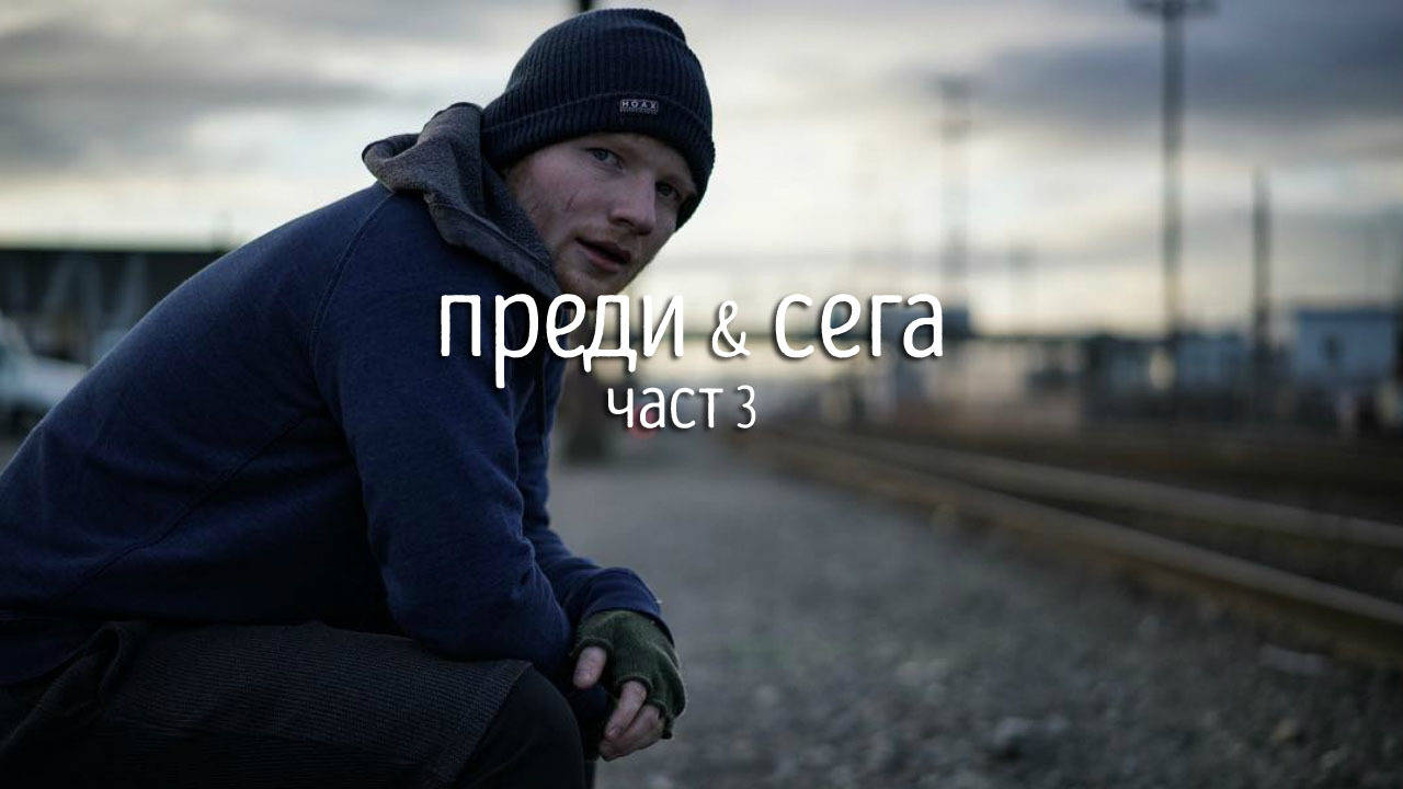 Изпълнителите: преди и сега - част 3