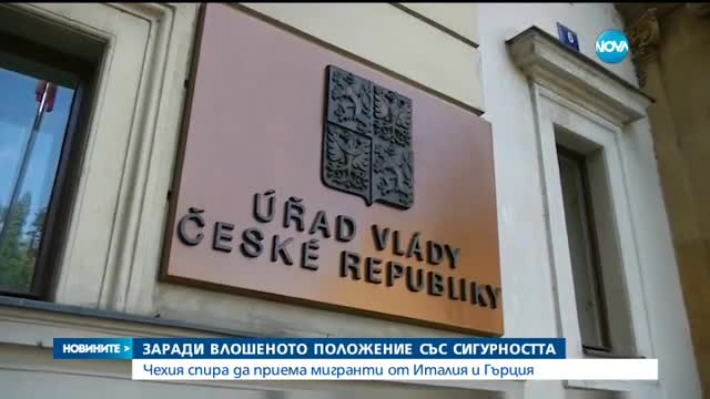 Чехия спира да приема мигранти от Гърция и Италия