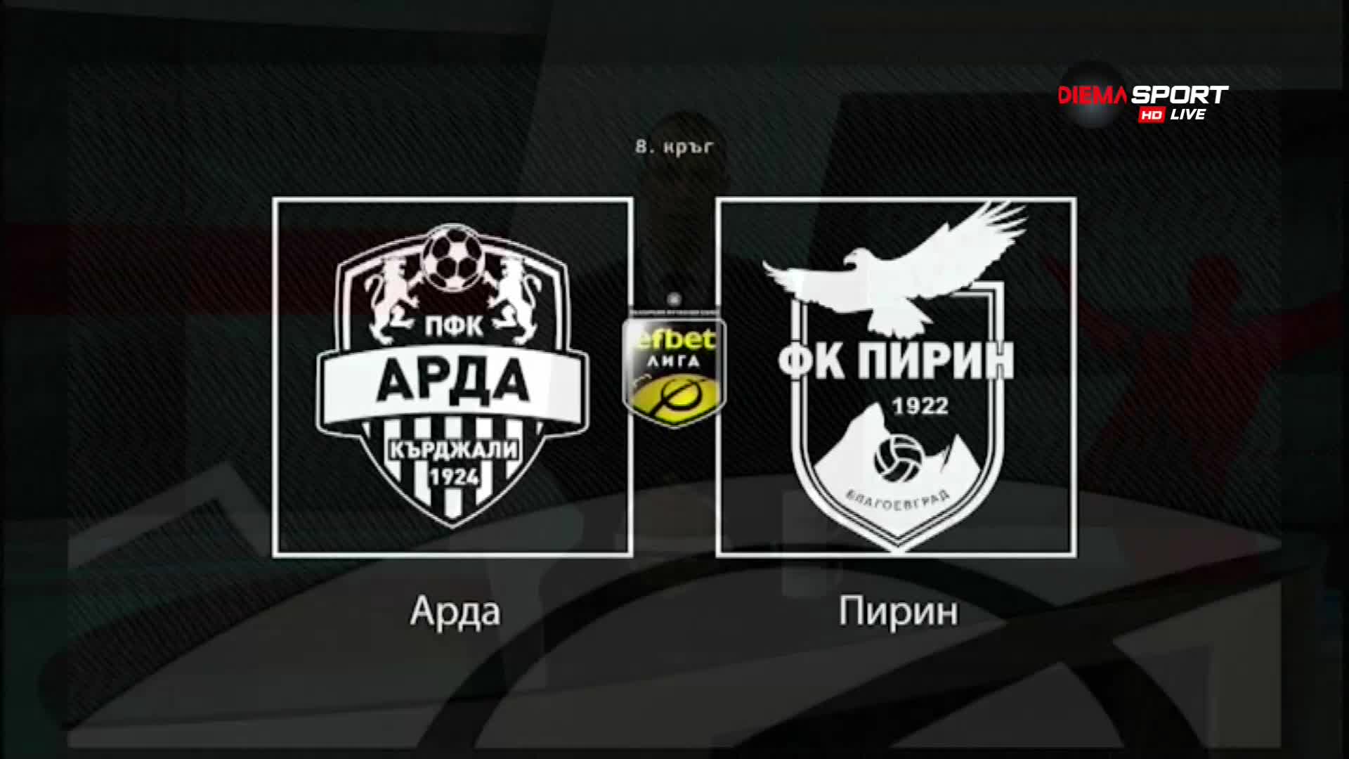Новините преди Арда - Пирин Благоевград