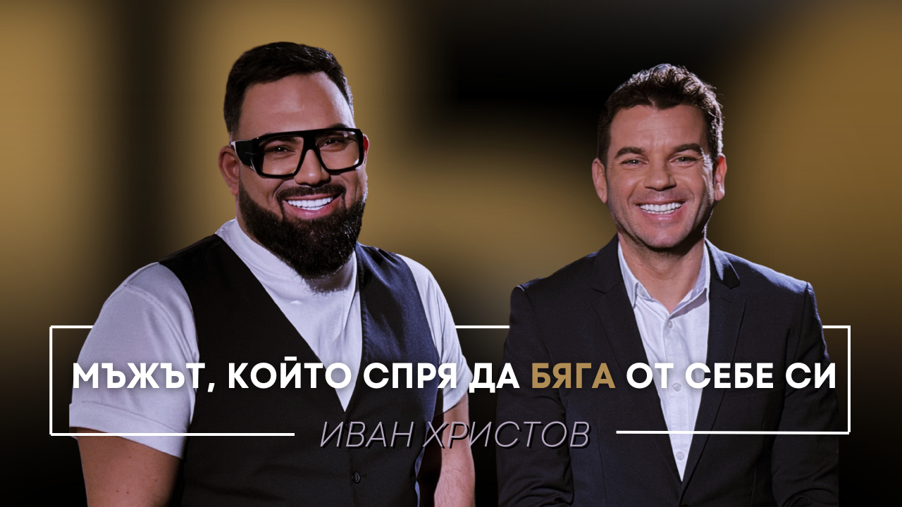 Иван Христов: Мъжът, който спря да бяга от себе си | Мон Дьо: Храмът на историите